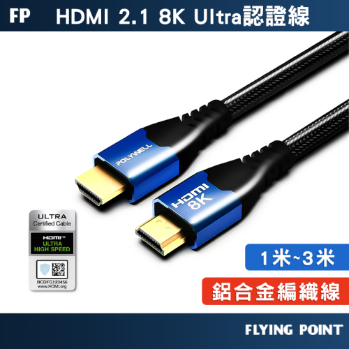 【POLYWELL】鋁合金編織線 HDMI線 2.1認證線 8K60Hz 4K160Hz 發燒線 【C1-00472】