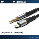 Lightning轉3.5mm(公)