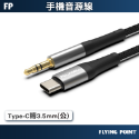 Type-C轉3.5mm(公)