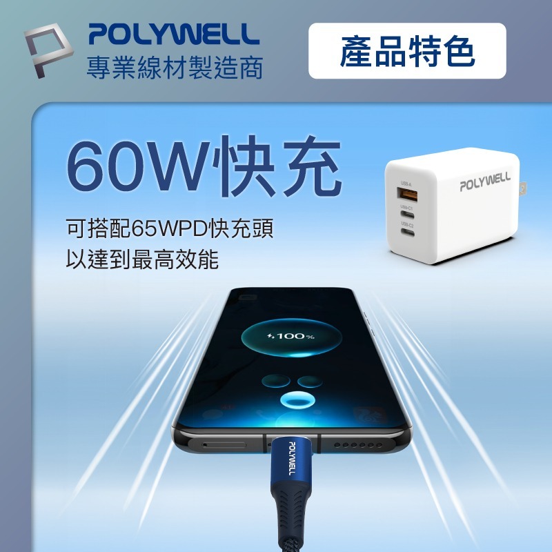 【POLYWELL】PD編織快充線Type-C To Type-C  鋁合金 傳輸線 充電線 傳輸線【C1-00479】-細節圖5