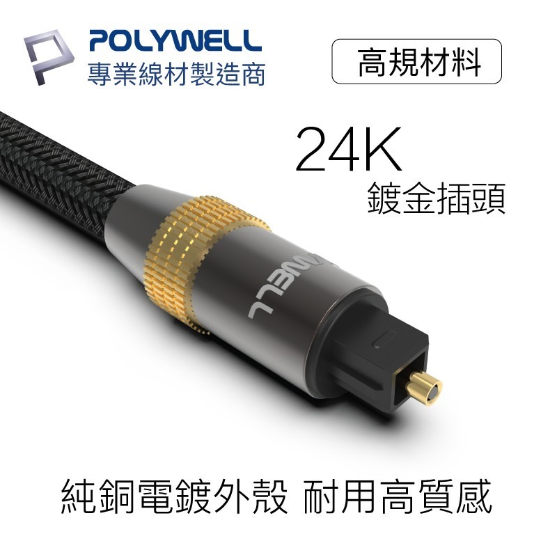 【POLYWELL】數位光纖線 Toslink SPDIF 音源線 音頻線 發燒線 音響線【C1-00481】-細節圖4