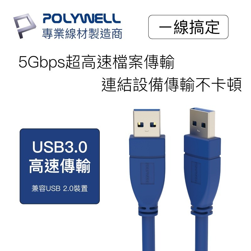 【POLYWELL】 Type-A 公對公USB3.0 25公分~2米 高速傳輸線 3A 5Gbps【C1-00482】-細節圖4