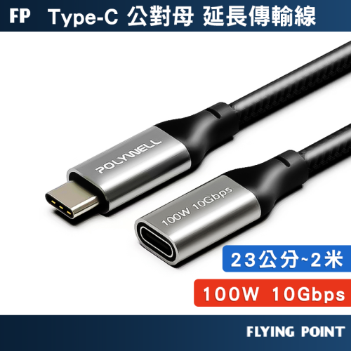 【POLYWELL】USB Type-C延長線 100W 10Gbps 可充電 可傳輸 編織線【C1-00485】