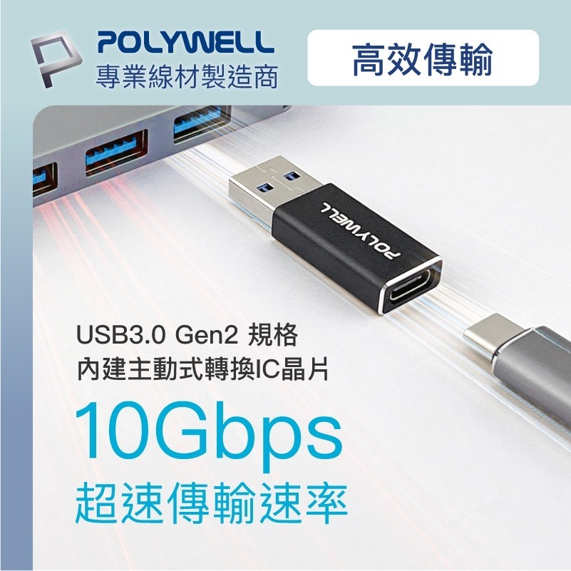 【POLYWELL】 USB3.0 Gen2Type-A轉Type-C 10Gbps 轉接器 轉換器【C1-00486】-細節圖5