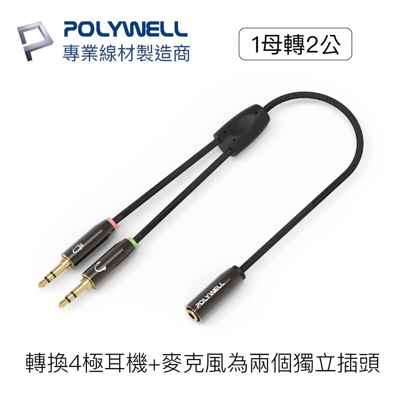 【POLYWELL】音源線 3.5mm 音源轉接線 1母2公 分接線 Y-Cable 轉接電腦【C1-00487】-細節圖4