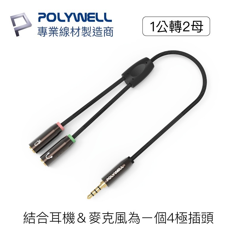 【POLYWELL】音源線 3.5mm 音源轉接線 1公2母 分接線 Y-Cable 轉耳機麥克風【C1-00488】-細節圖4