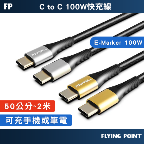 【POLYWELL】100W USB Type-C 公對公快充線 充電線 編織線 快充線 傳輸線【C1-00491】
