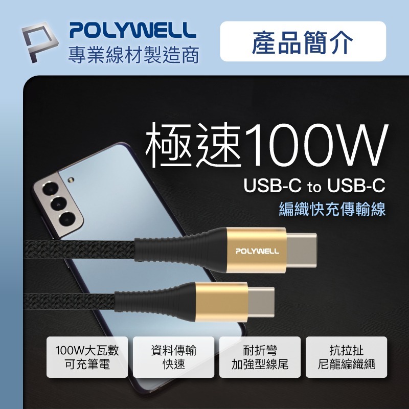 【POLYWELL】100W USB Type-C 公對公快充線 充電線 編織線 快充線 傳輸線【C1-00491】-細節圖4