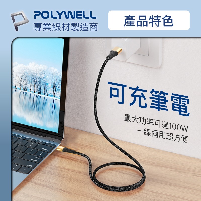 【POLYWELL】100W USB Type-C 公對公快充線 充電線 編織線 快充線 傳輸線【C1-00491】-細節圖6