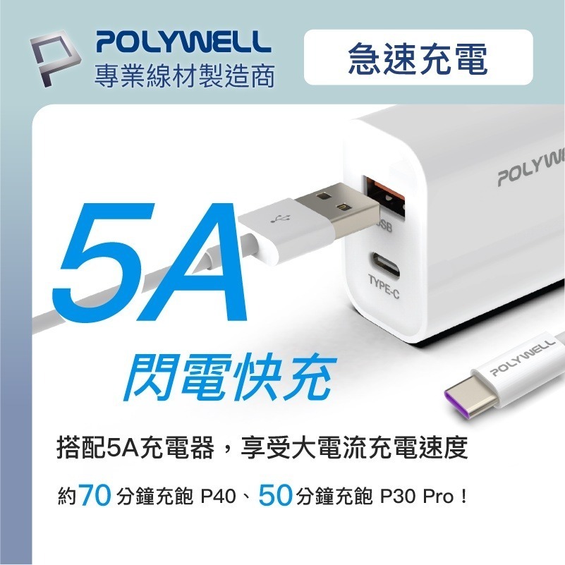 【POLYWELL】快充線 數據線  USB-A To USB-C5A 傳輸線 適用安卓手機 平板【C1-00495】-細節圖5