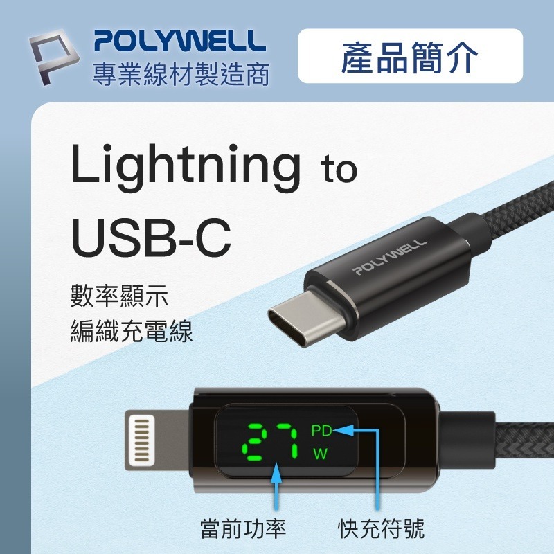 【POLYWELL】數位顯式PD快充線Lightning To Type-C 數據線 傳輸線【C1-00496】-細節圖4