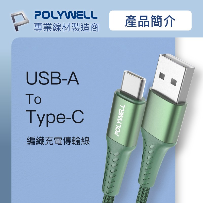 【POLYWELL】編織充電線 USB To Type-C 快充線 數據線 傳輸線【C1-00497】-細節圖4