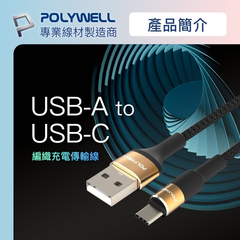 【POLYWELL】3A編織充電線 USB To Type-C 圓型鋁合金 快充線 數據線 傳輸線【C1-00500】-細節圖4