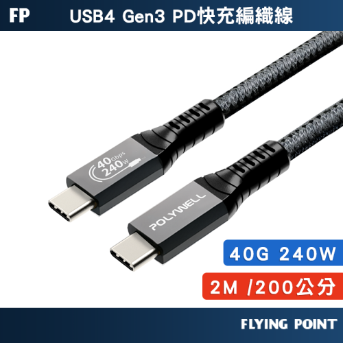 【POLYWELL】USB4 Type-C Gen3 40G 240W極速傳輸快充線 數據線 傳輸線【C1-00502】