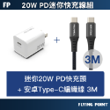 迷你PD快充頭+USB-C編織線3m