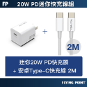 迷你PD快充頭+USB-C快充線2m