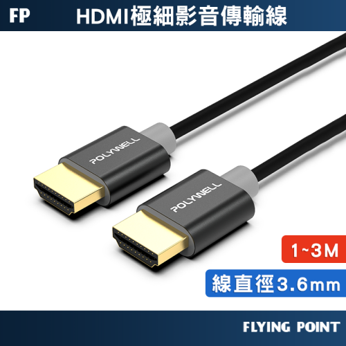 【POLYWELL】 4K 極細影音傳輸線 HDMI影音傳輸線 傳輸線 螢幕線 影音線 HDMI【C1-00518】