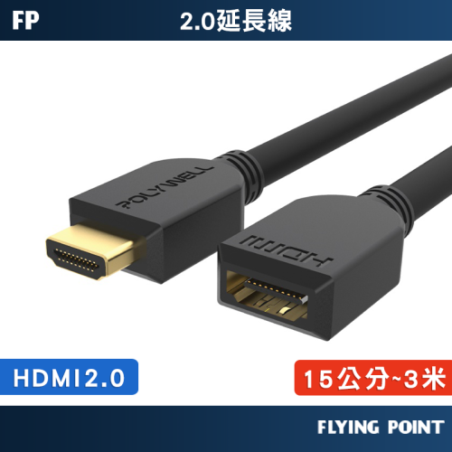 【POLYWELL】工程線 HDMI延長線2.0版 公對母 15公分~3米 4K 60Hz HDMI【C1-00512】