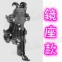 鋁合金屬快拆五匹章魚八爪機車手機架 外送員最愛手機架 機車電動車單車腳踏車多款車款式手機架 車手款&鏡座款-規格圖11