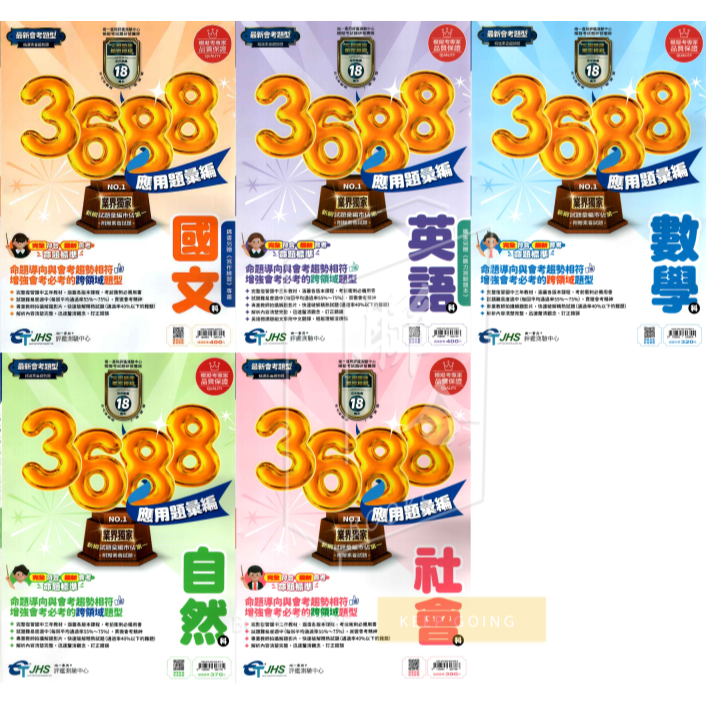 115國中會考 南一3688套書 (共9本)  會考模擬試題 會考複習題本 模擬考 全真模擬 3688會考115-細節圖2