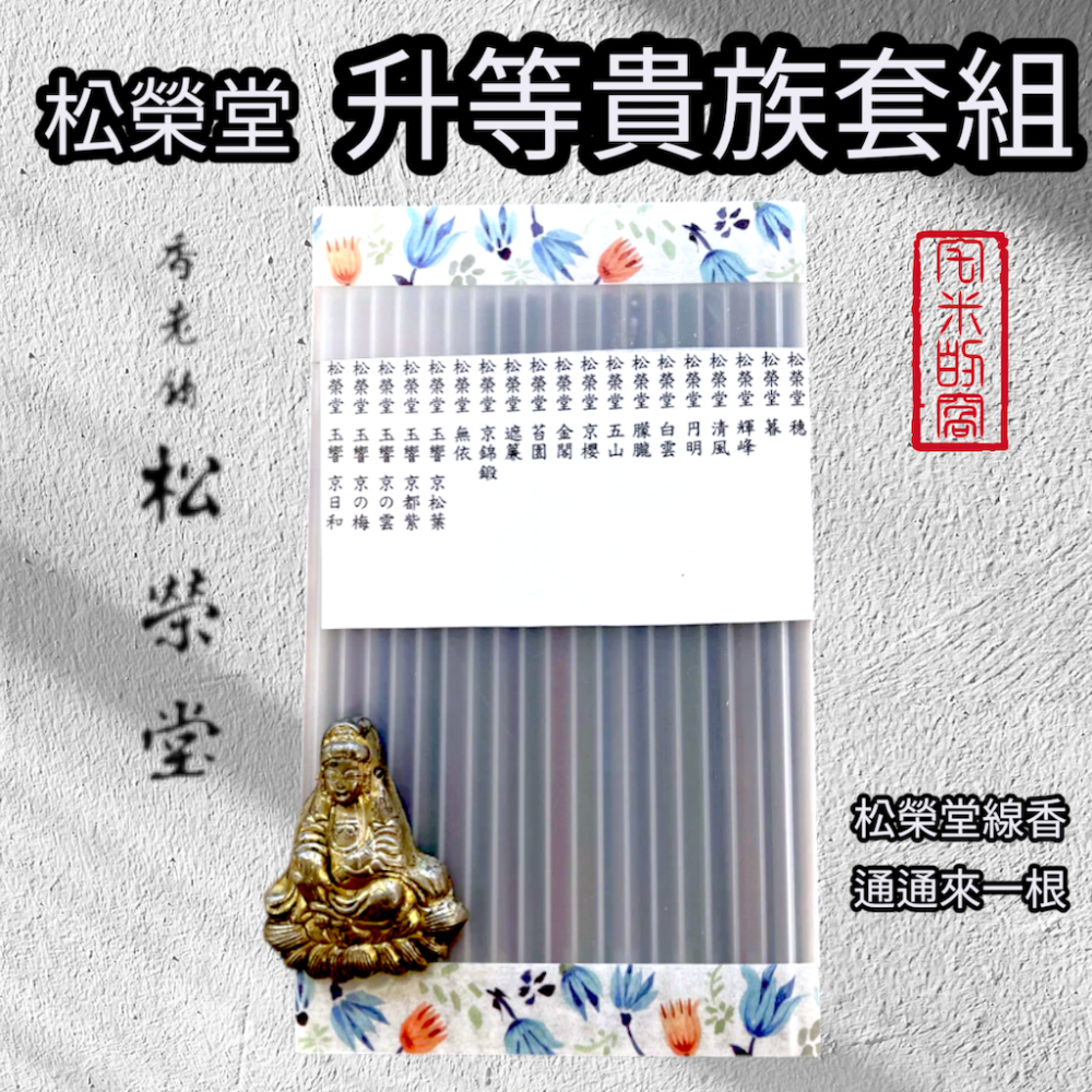 ［宅米的窩］點好香 來好年 升等版貴族版松榮堂京線香 + 玉響 + 進物銘香輝峰 品味分裝試聞香組（19味）-規格圖8