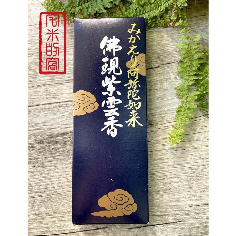 [宅米的窩] 永觀堂 禪林寺 みかえり回望香 佛現紫雲香 香灰能顯現文字的高級香品 日本線香-細節圖2