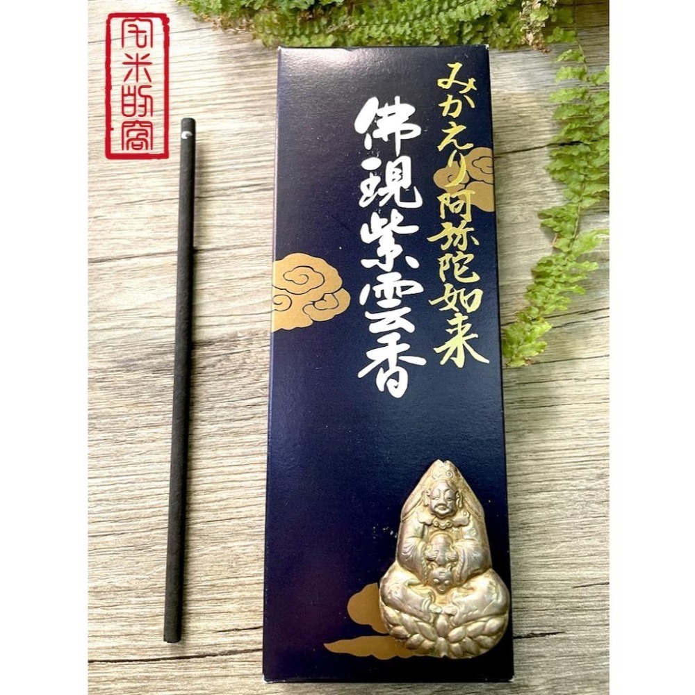 [宅米的窩] 永觀堂 禪林寺 みかえり回望香 佛現紫雲香 香灰能顯現文字的高級香品 日本線香-細節圖4