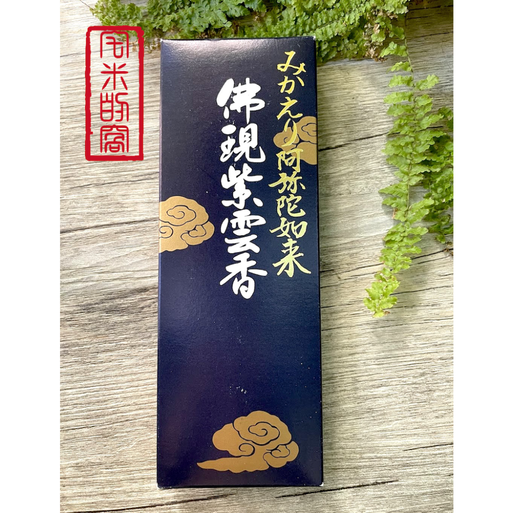 [宅米的窩] 永觀堂 禪林寺 みかえり回望香 佛現紫雲香 香灰能顯現文字的高級香品 日本線香-規格圖7
