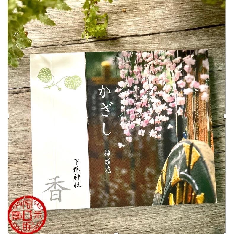 [宅米的窩]難得少見 松榮堂優雅插頭花香 京都古老神社 賀茂御祖神社  下鴨神社香 一盒 附香立-細節圖3