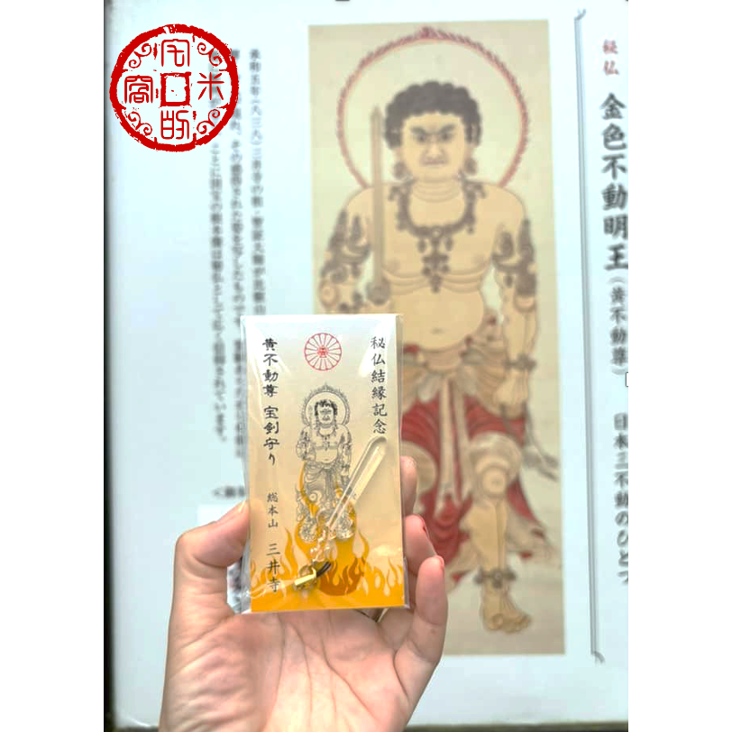 [宅米的窩] 黑檀木 不動明王御守 『日本三不動 - 黃不動尊』圓城寺 三井寺 天台寺門宗總本山《黃不動明王黑檀木御守-細節圖9