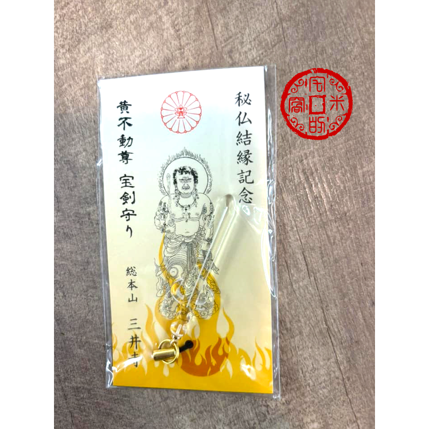 [宅米的窩] 黑檀木 不動明王御守 『日本三不動 - 黃不動尊』圓城寺 三井寺 天台寺門宗總本山《黃不動明王黑檀木御守-細節圖7