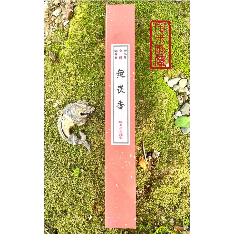 [宅米的窩] 滋賀 人魚古寺 日本 人魚傳說的寺院－－－-觀音正寺  以寺內供奉的本尊千手觀音的邊角木料製成線香 ＆香御守-細節圖6