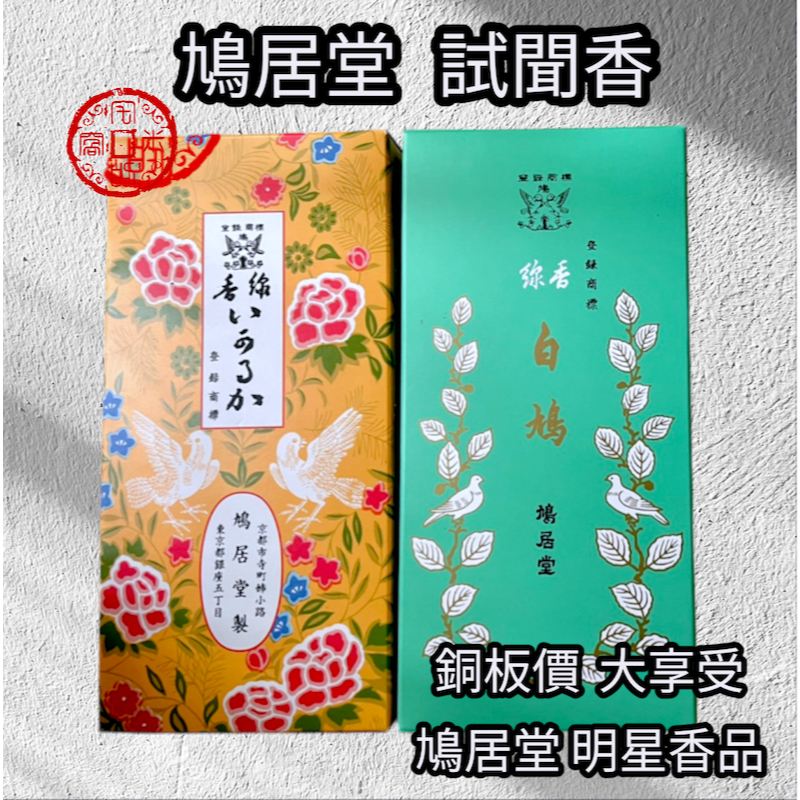 [宅米的窩]我都想試試～ 鳩居堂各色香品 每種來一根 鳩居堂大全套 試聞香組 品香組-細節圖5