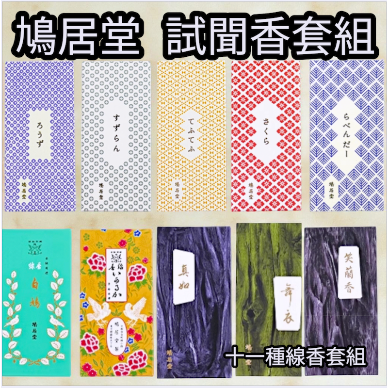 [宅米的窩]我都想試試～ 鳩居堂各色香品 每種來一根 鳩居堂大全套 試聞香組 品香組-細節圖10