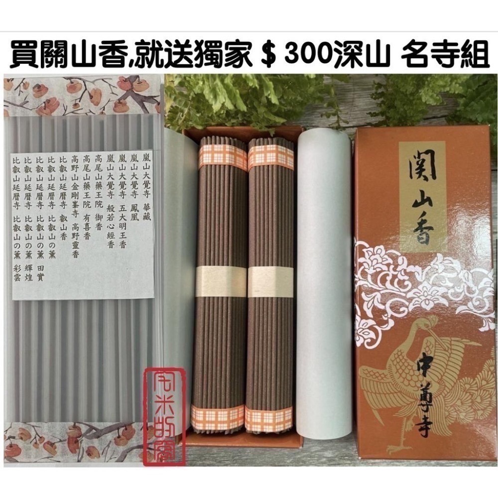 ［宅米的窩］中尊寺系列特惠送名山試聞香組！日本東北 中尊寺限定中尊寺關山香 /寶淨香 /關山香三色短寸組 /金色香整盒組-細節圖4