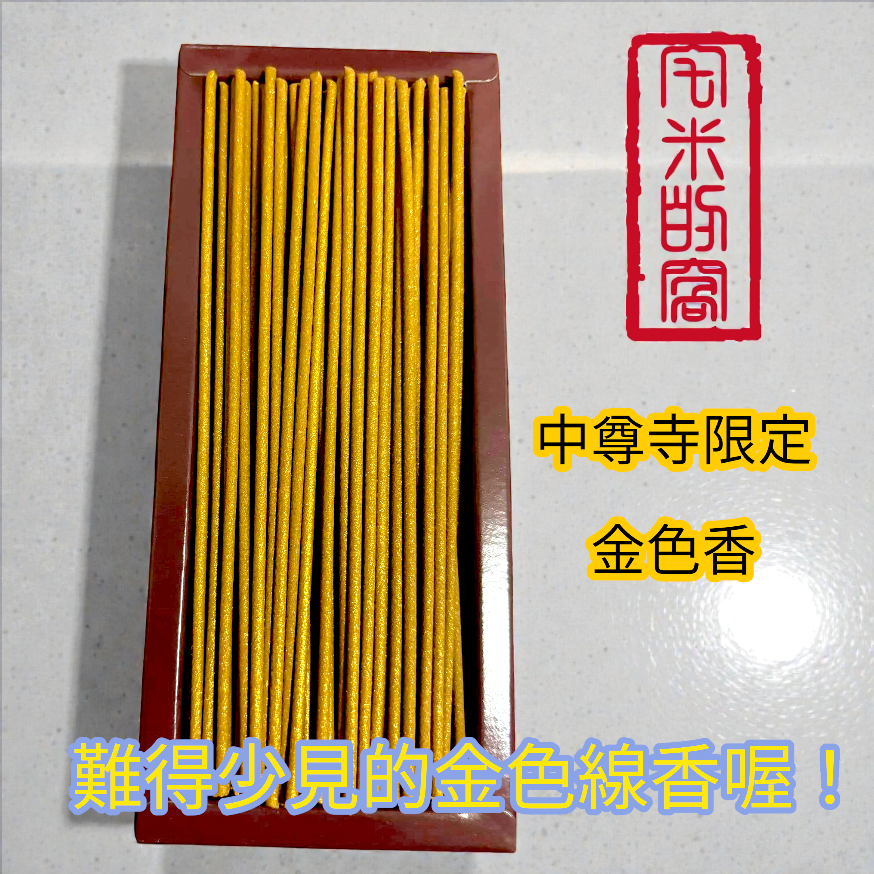 ［宅米的窩］中尊寺系列特惠送名山試聞香組！日本東北 中尊寺限定中尊寺關山香 /寶淨香 /關山香三色短寸組 /金色香整盒組-細節圖10