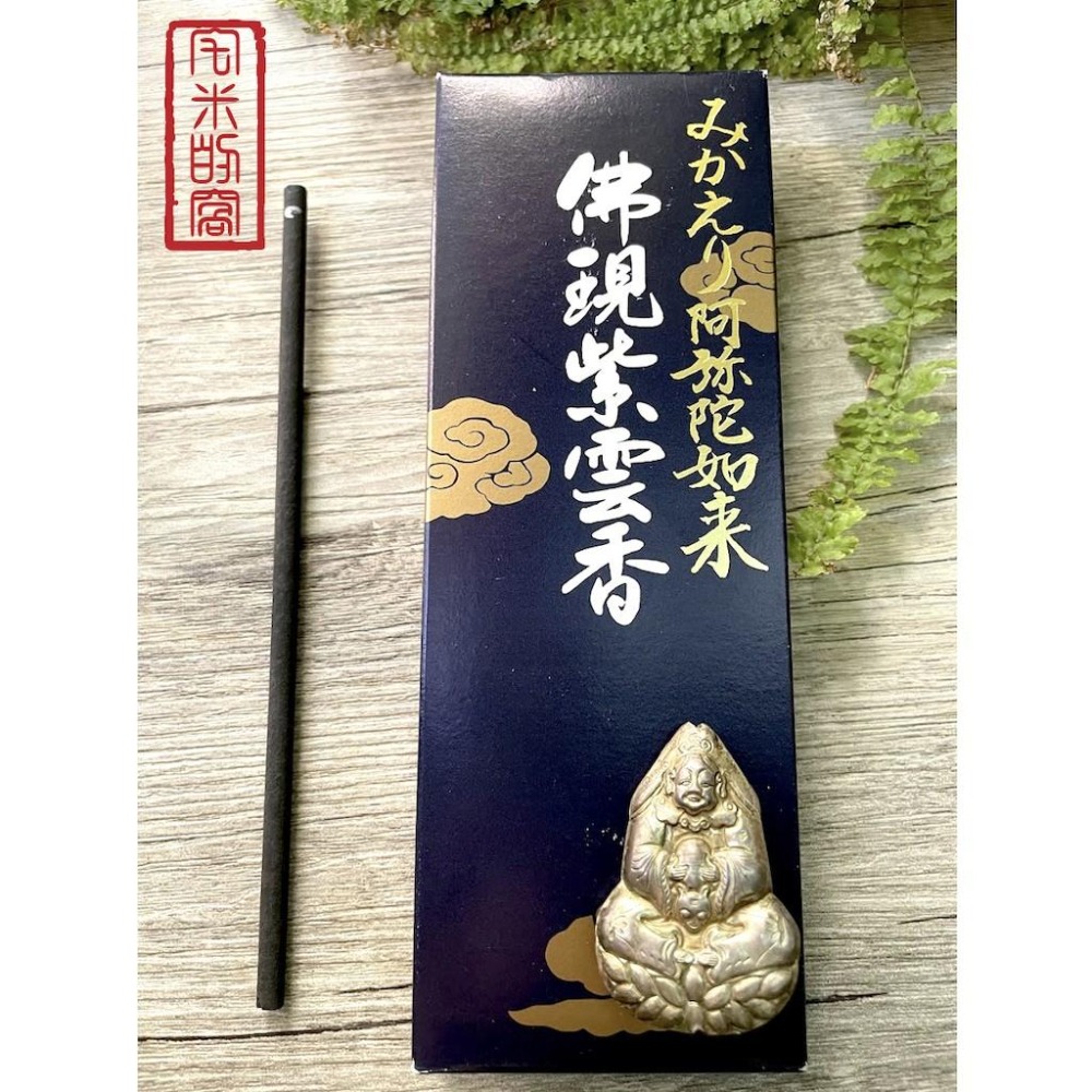 [宅米的窩]京都永觀堂みかえり回望香試聞香組＆佛現紫雲香-細節圖4