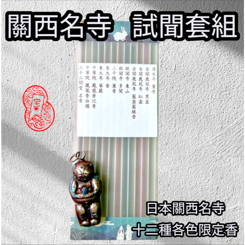 [宅米的窩]日本關西名勝寺院 試聞香套組 用香氣串起日本旅行的記憶 金閣寺 三十三間堂 限定  冥想 淨化-細節圖2