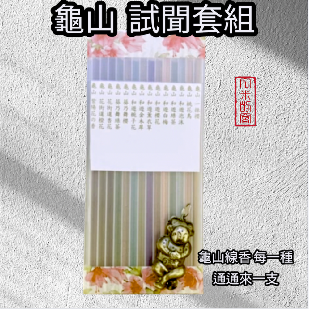 ［宅米的窩］點好香 來好年 日本龜山系列 小品線香試聞香組 (合計15味)-細節圖2