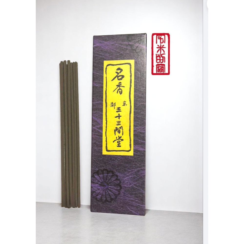 京都限定　三十三間堂　お香　10箱　名香　匿名配送 小袋10枚　京都 京都限定 三十三間堂 お香 10箱 名香 匿名配送 小袋