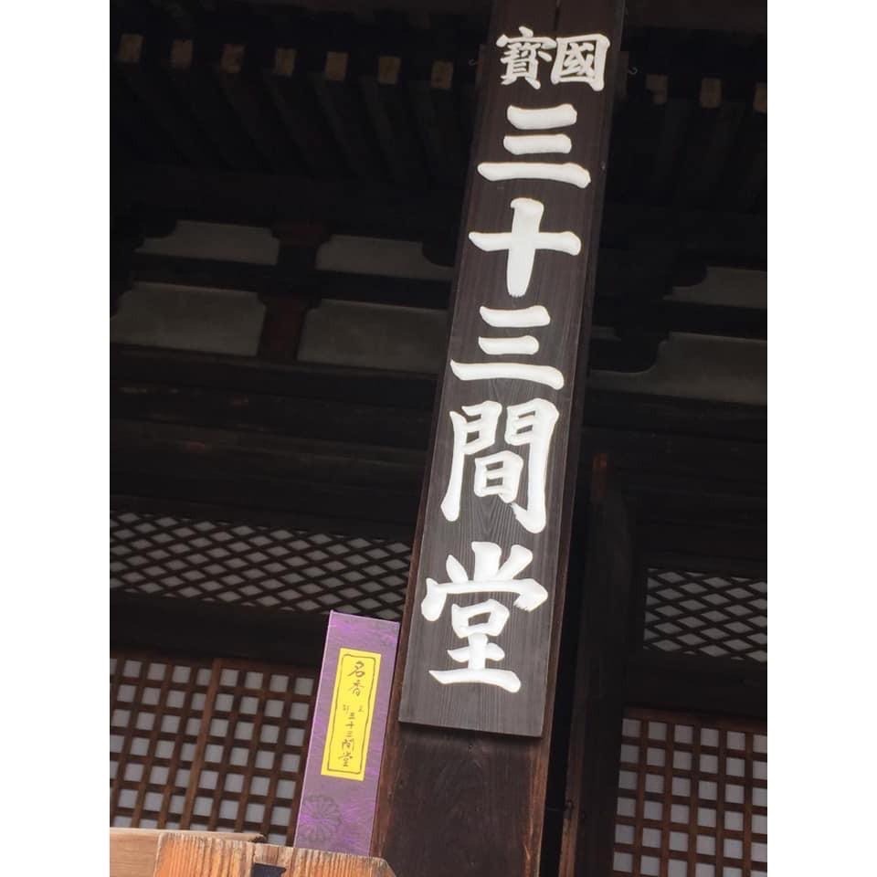 [宅米的窩]日本京都限定 三十三間堂 名香 日本線香 超人氣好磁場古剎名香 線香-細節圖4