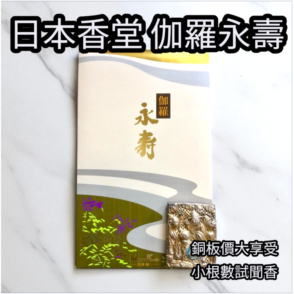 ［宅米的窩］日本香堂永壽伽羅/永壽沉香/永壽白檀/永壽名香/新生永壽  分裝試聞組 日本線香 供養 靜心 冥想 淨化-細節圖2