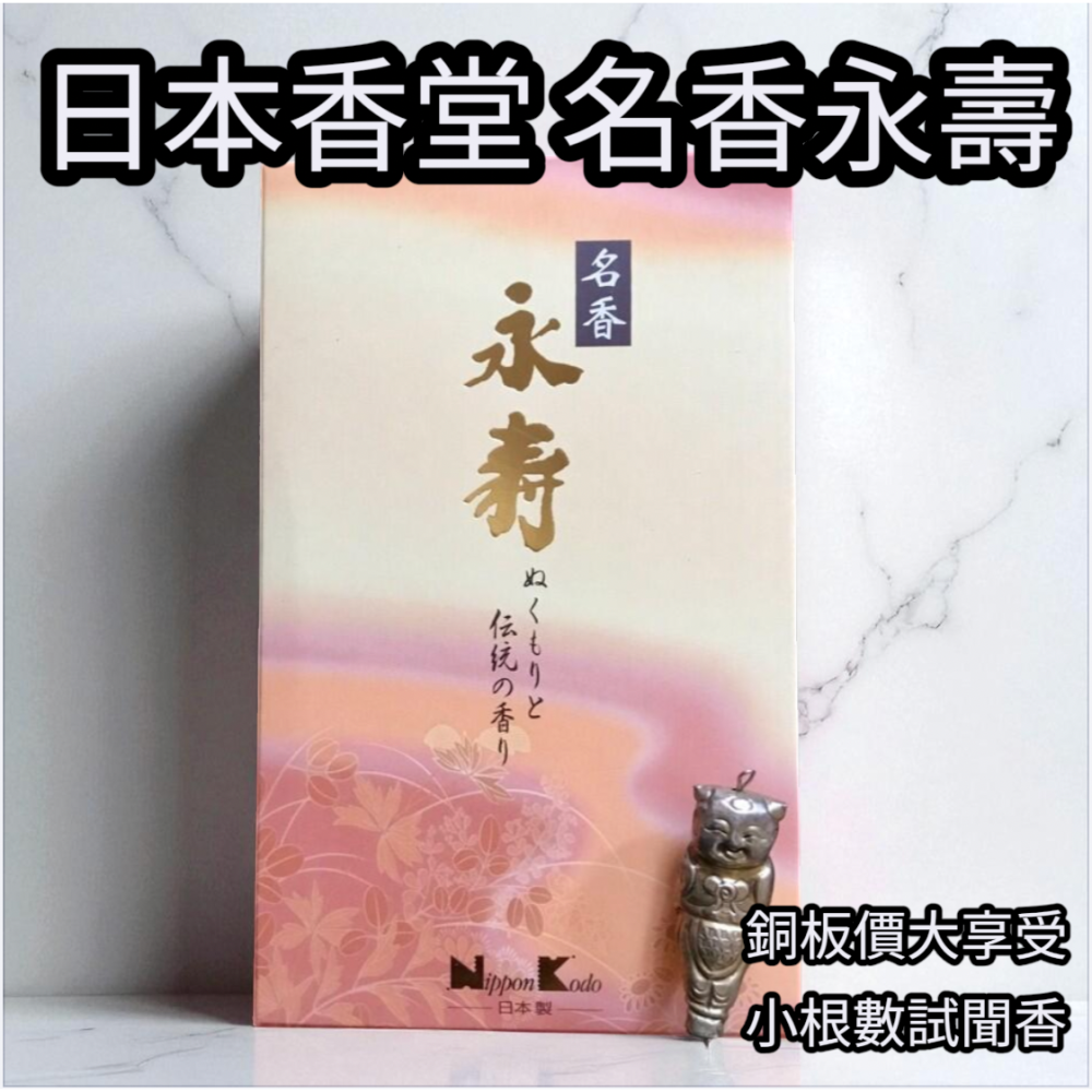 ［宅米的窩］日本香堂永壽伽羅/永壽沉香/永壽白檀/永壽名香/新生永壽  分裝試聞組 日本線香 供養 靜心 冥想 淨化-細節圖3