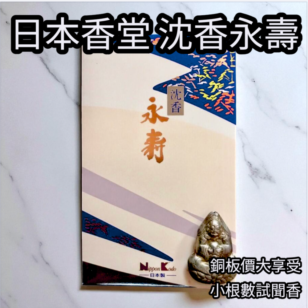 ［宅米的窩］日本香堂永壽伽羅/永壽沉香/永壽白檀/永壽名香/新生永壽  分裝試聞組 日本線香 供養 靜心 冥想 淨化-細節圖5