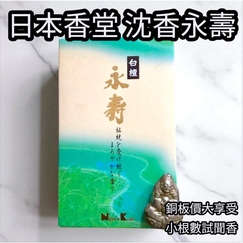 ［宅米的窩］日本香堂永壽伽羅/永壽沉香/永壽白檀/永壽名香/新生永壽  分裝試聞組 日本線香 供養 靜心 冥想 淨化-細節圖6