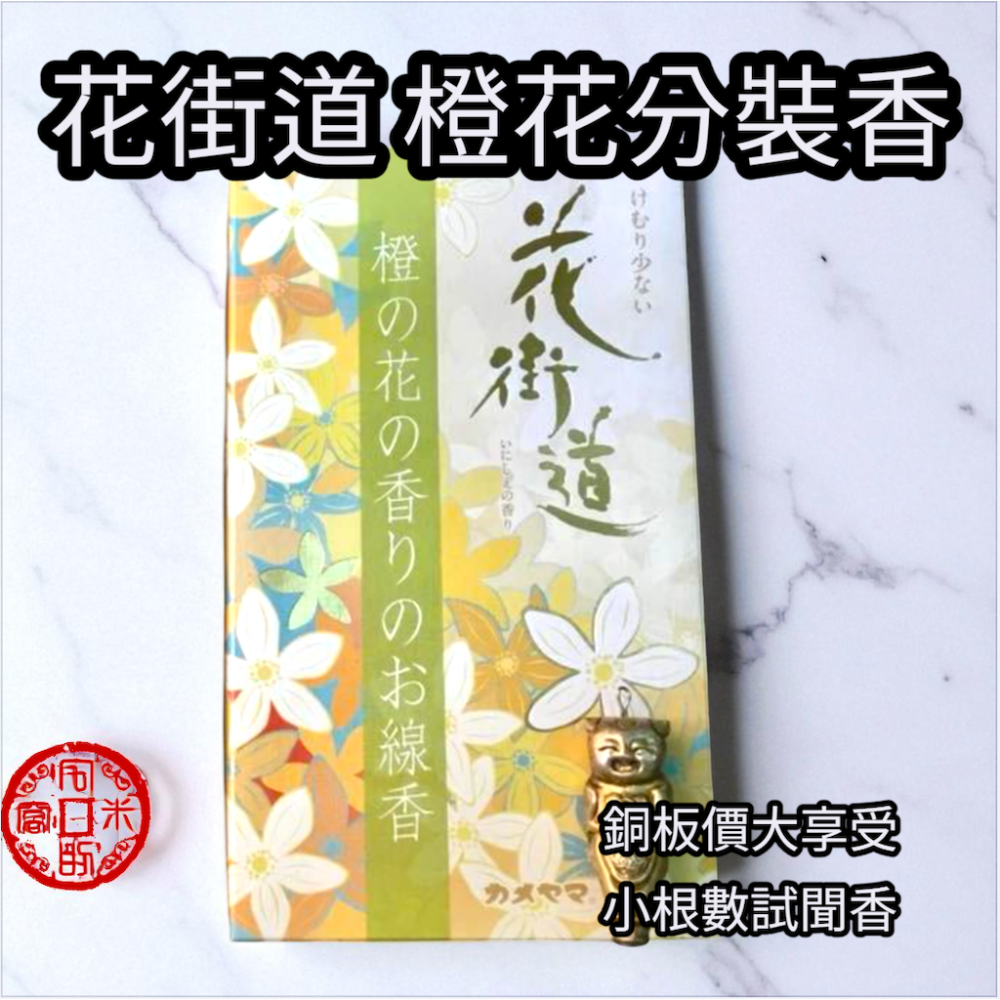[宅米的窩]日本線香 大発 香藏＆龟山 花街道 橙花 ＆一抹櫻 分裝試聞香組 靜坐 冥想 淨化 日本線香-細節圖2