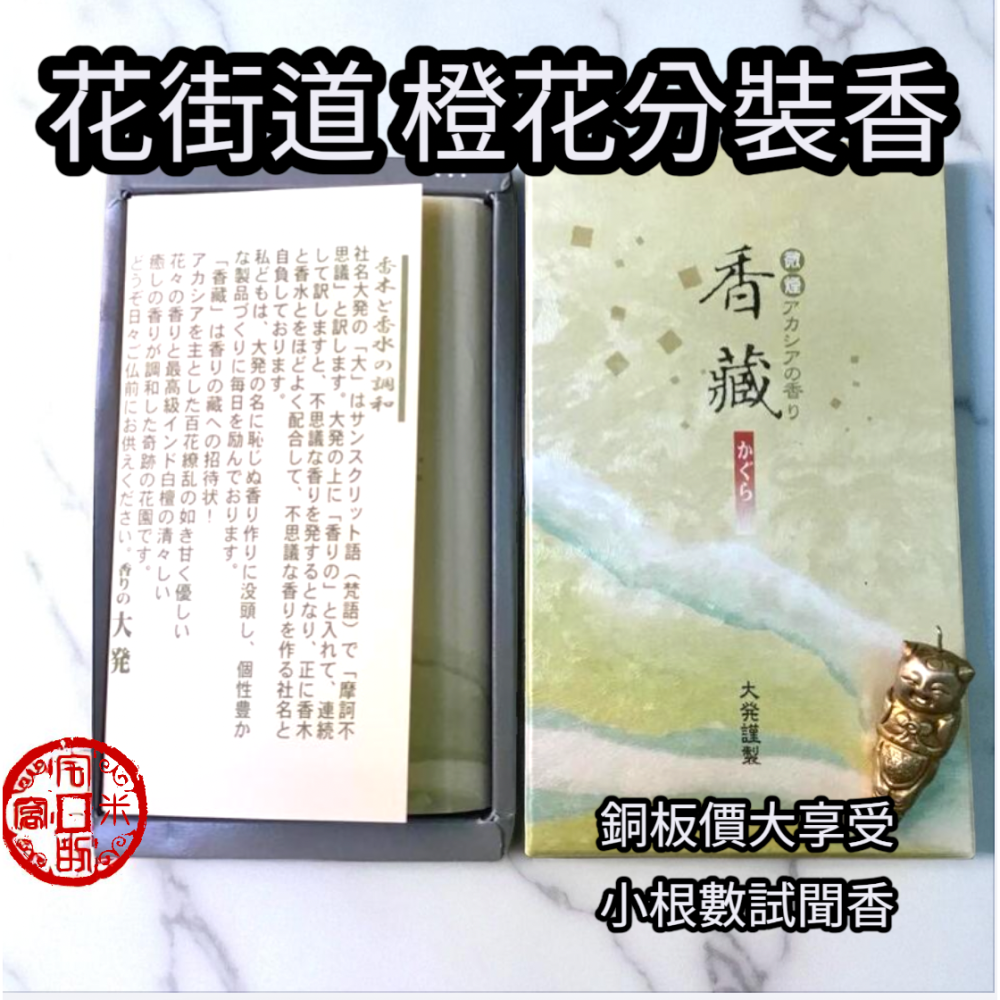 [宅米的窩]日本線香 大発 香藏＆龟山 花街道 橙花 ＆一抹櫻 分裝試聞香組 靜坐 冥想 淨化 日本線香-細節圖3