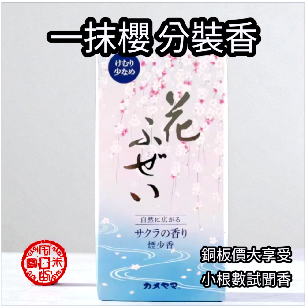 [宅米的窩]日本線香 大発 香藏＆龟山 花街道 橙花 ＆一抹櫻 分裝試聞香組 靜坐 冥想 淨化 日本線香-細節圖4