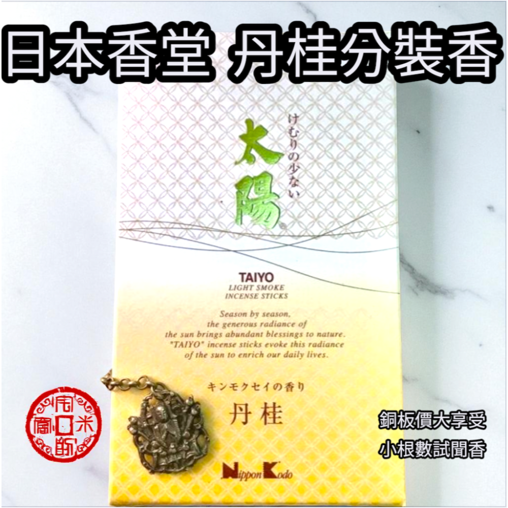 ［宅米的窩］日本線香 日本香堂經典線香 花風 / 太陽 丹桂 /星月夜 分裝試聞香 冥想 淨化 禪坐-細節圖2