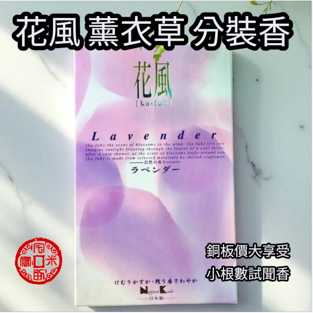 ［宅米的窩］日本線香 日本香堂經典線香 花風 / 太陽 丹桂 /星月夜 分裝試聞香 冥想 淨化 禪坐-細節圖3